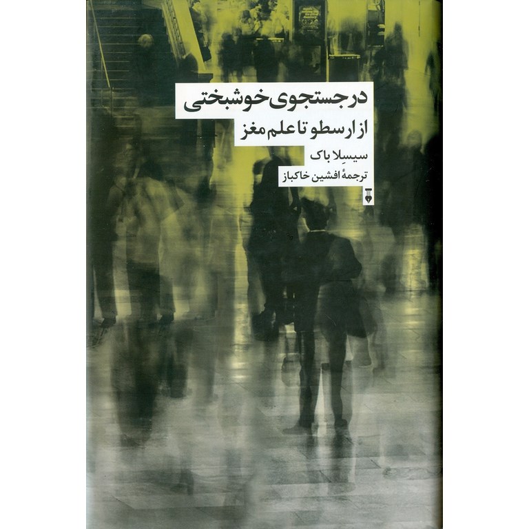 در جستجوی خوشبختی
