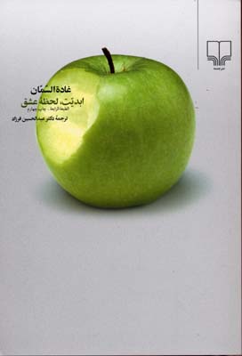 ابدیت لحظه عشق