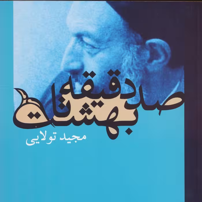 صد دقیقه تا بهشت (گلاسه) - ناشربوک | خرید آنلاین کتاب