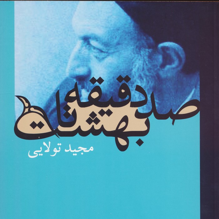 صد دقیقه تا بهشت (گلاسه) - ناشربوک | خرید آنلاین کتاب