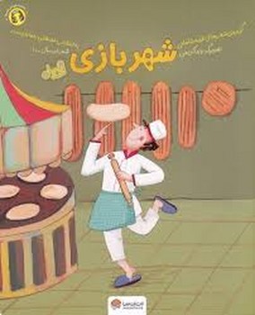 شهر بازی | مرکز فرهنگی آبی