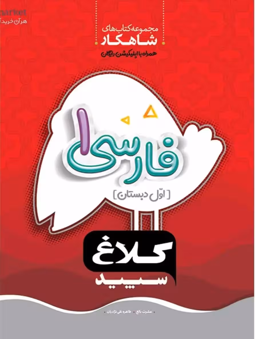 کار فارسی 1 اول دبستان شاهکار کلاغ سپید - بانک کتاب ماندگار-قیمت-خرید-کتاب-کمک-درسی-کنکور-دانشگاهی