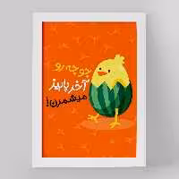 تابلو خندالو مدل شب یلدا کد 10786