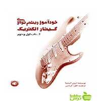 خودآموز ریتم‌نوازی گیتار الکتریک کتاب اول و دوم تروی استتینا سرود - تخفیف ویژه