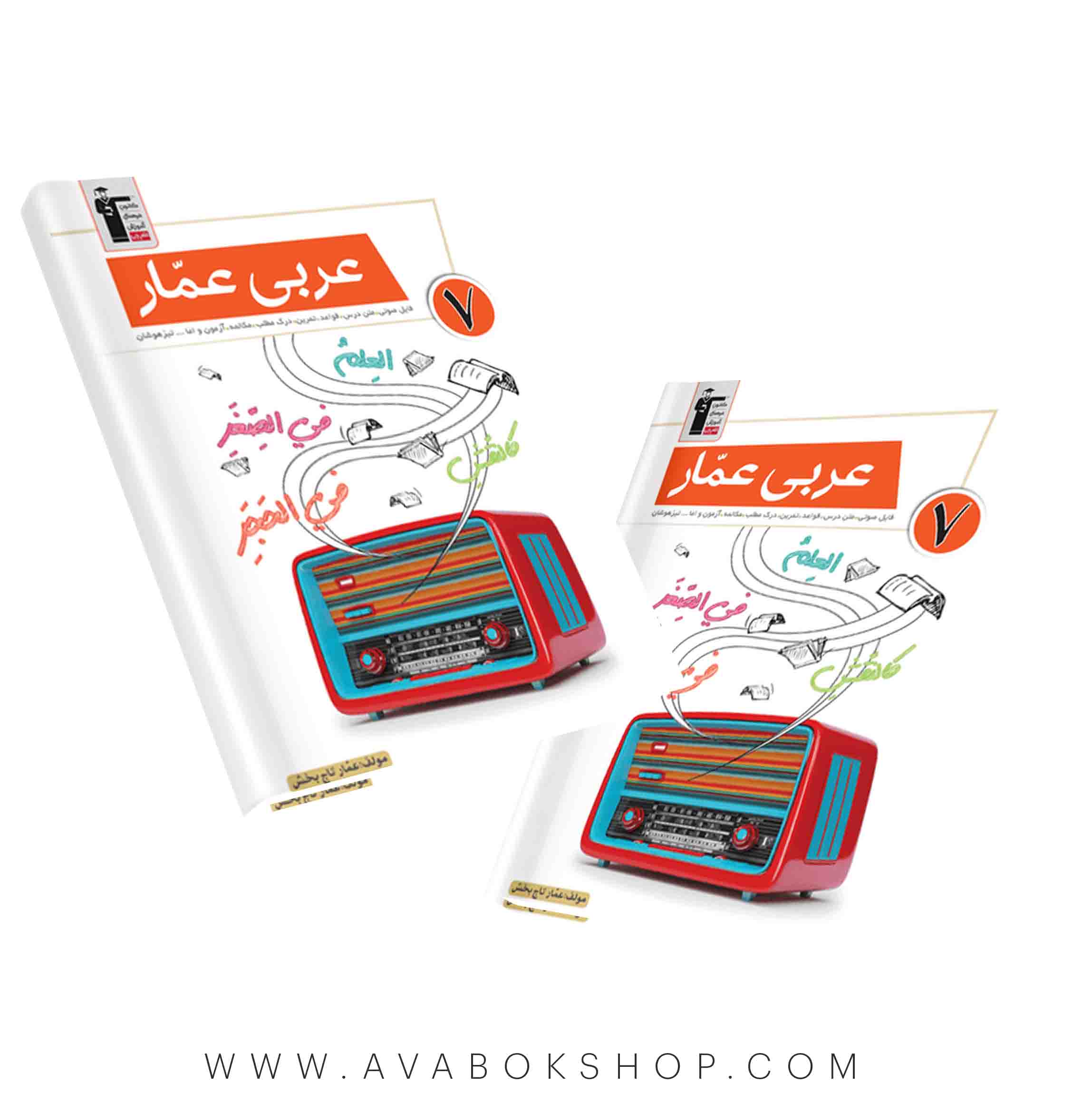 کتاب عربی هفتم عمار قلم چی