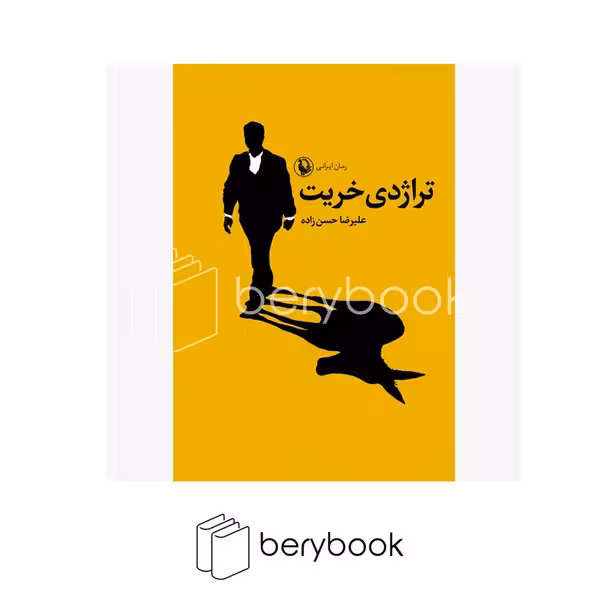 کتاب تراژدی خریت / مروارید