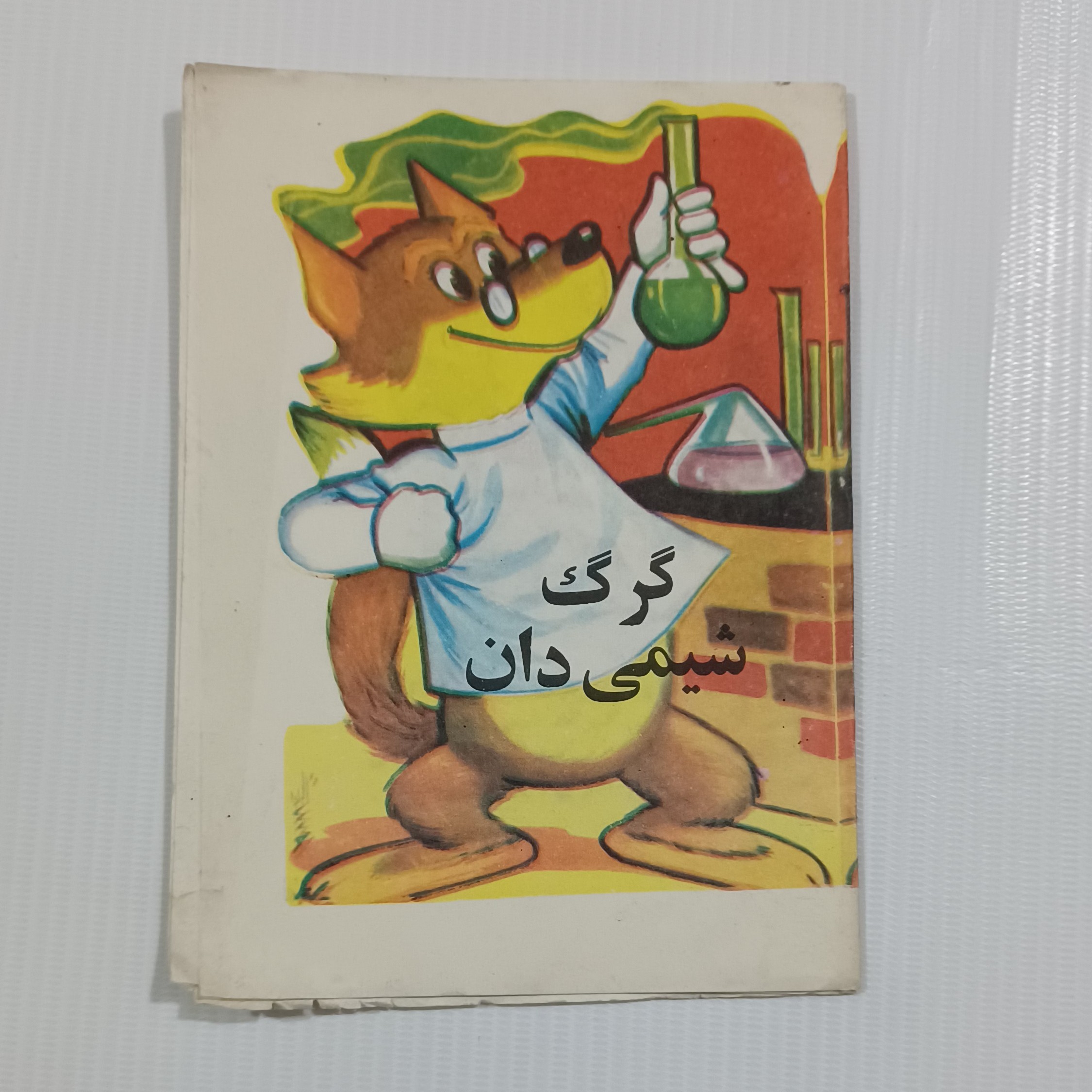 کتاب گرگ شیمی دان-نو-جیبی-دهه50-چاپ اصل-8صفحه