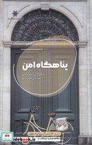 قیمت و خرید کتاب پناهگاه امن نشر شالگردن | ایده بوک