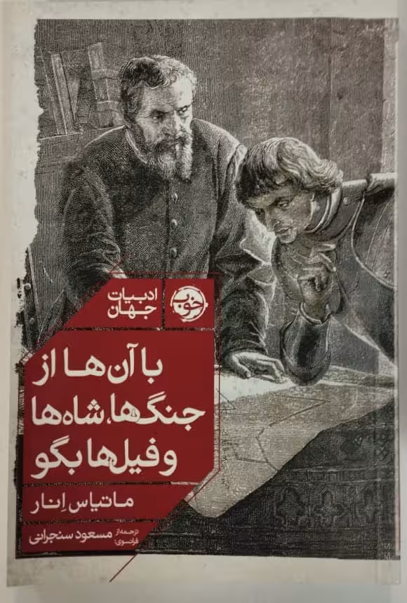 با آنها از جنگ ها،شاه ها و فیل ها بگو | ماتیاس انار