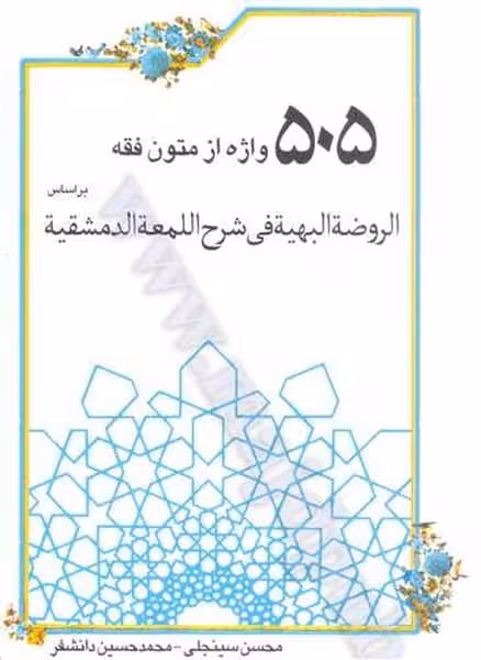 505 واژه از متون فقه - کتاب‌فروشی کوچه کتاب