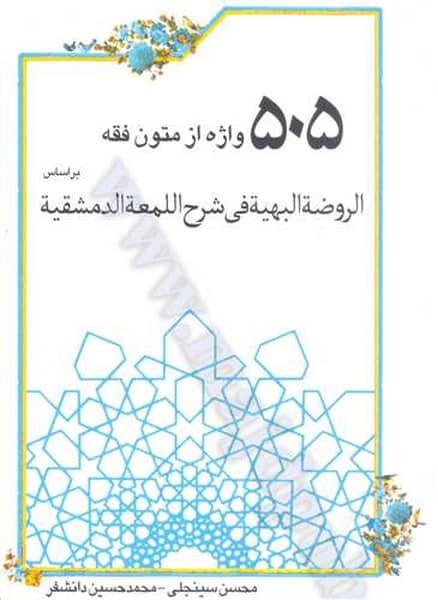 505 واژه از متون فقه - کتابفروشی کوچه کتاب