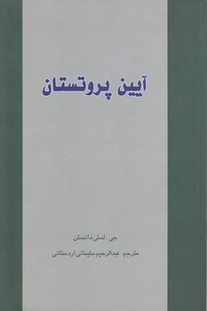 خرید کتاب آیین پروتستان — کتابسرای طه