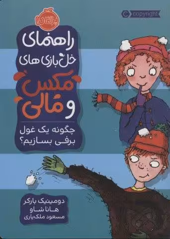 راهنمای خل بازی های مکس و مالی (چگونه یک غول برفی بسازیم؟)