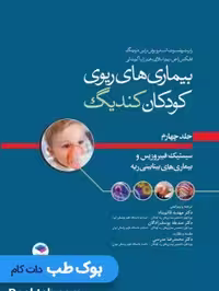 بیماری های ریوی کودکان کندیگ جلد4 سیستیک فیبروزیس و بیماری های بینابینی ریه