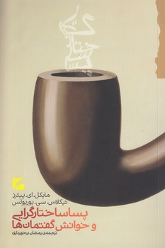خرید کتاب پساساختارگرایی و خوانش گفتمانها — کتابسرای طه