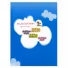 کتاب آموزش جامع نوباوه 3 ویژه کار در منزل اثر محمدمهدی بامشاد و علی سعیدی انتشارات سلام