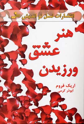 هنر عشق ورزیدن