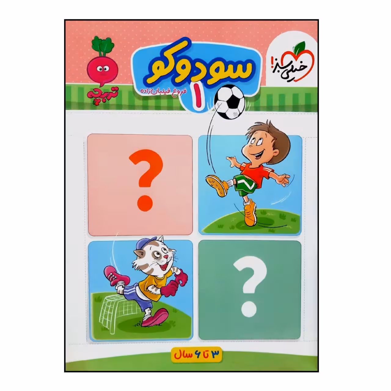 کتاب سودوکو 1 اثر فروغ فیلبان زاده انتشارات خیلی سبز