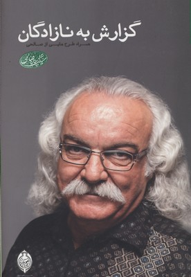 گزارش به نازادگان/منظومه همراه با طرحهایی از سیدعلی صالحی