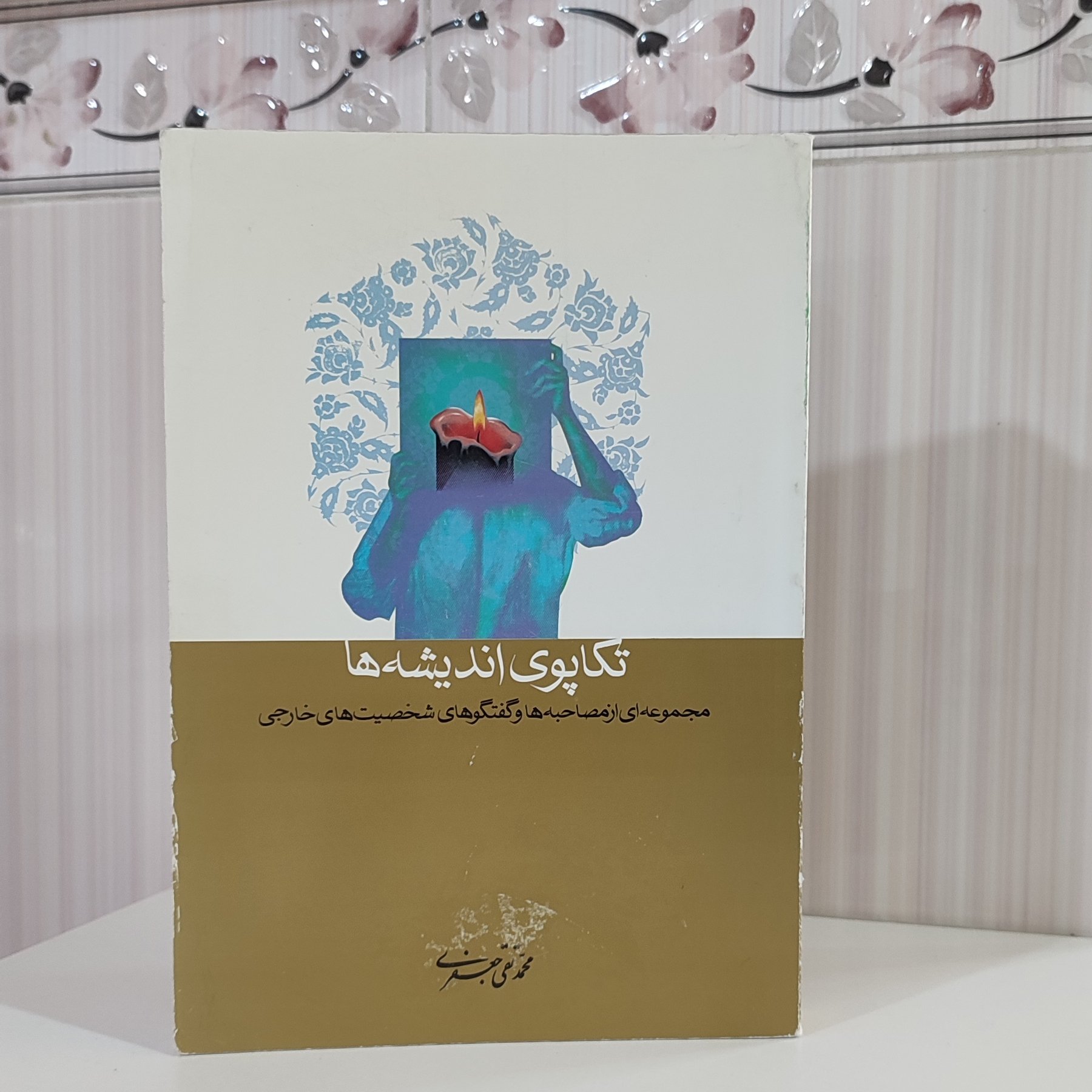 کتاب تکاپوی اندیشه ها مجموعه ای از مصاحبه ها و گفتگوهای شخصیت های خارجی محمد تقی جعفری 586صفحه