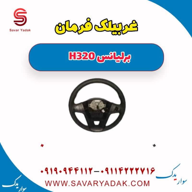 غربیلک فرمان برلیانس H320