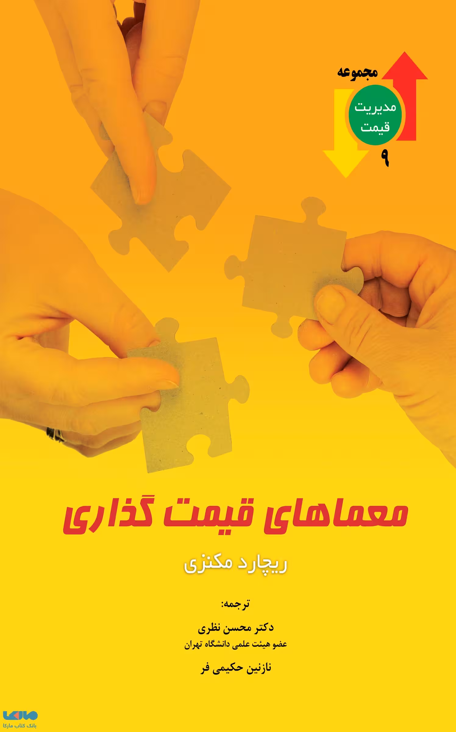معماهای قیمت گذاری ریچارد مکنزی نشر نگاه دانش