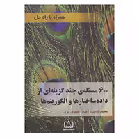 کتاب 600 مسئله ی چند گزینه ای از داده ساختارها و الگوریتم ها اثر محمد قدسی،آیدین نصیری شرق