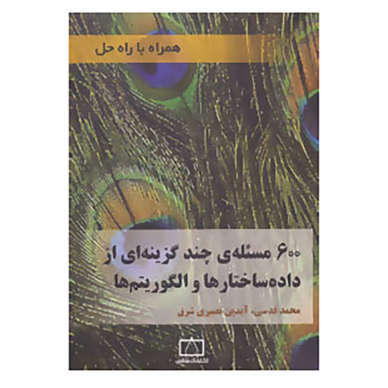 کتاب 600 مسئله ی چند گزینه ای از داده ساختارها و الگوریتم ها اثر محمد قدسی،آیدین نصیری شرق