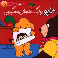 هاپو و دوستانش 7 (هاپو و زنگ هوش و سرگرمی) - کتاب‌فروشی کوچه کتاب