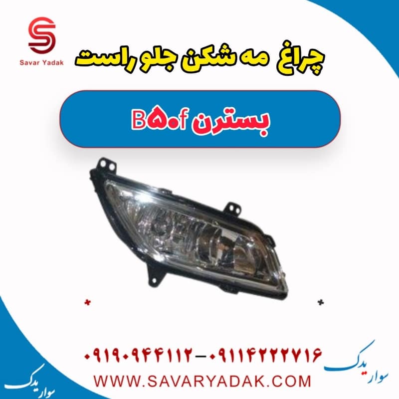 چراغ مه شکن جلو راست بسترن B50F