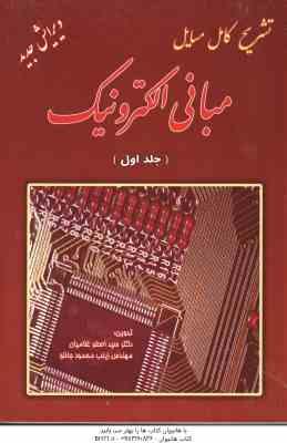 مبانی الکترونیک جلد 1 ( میر عشقی – غلامیان – محمود جانلو ) تشزیح کامل مسائل