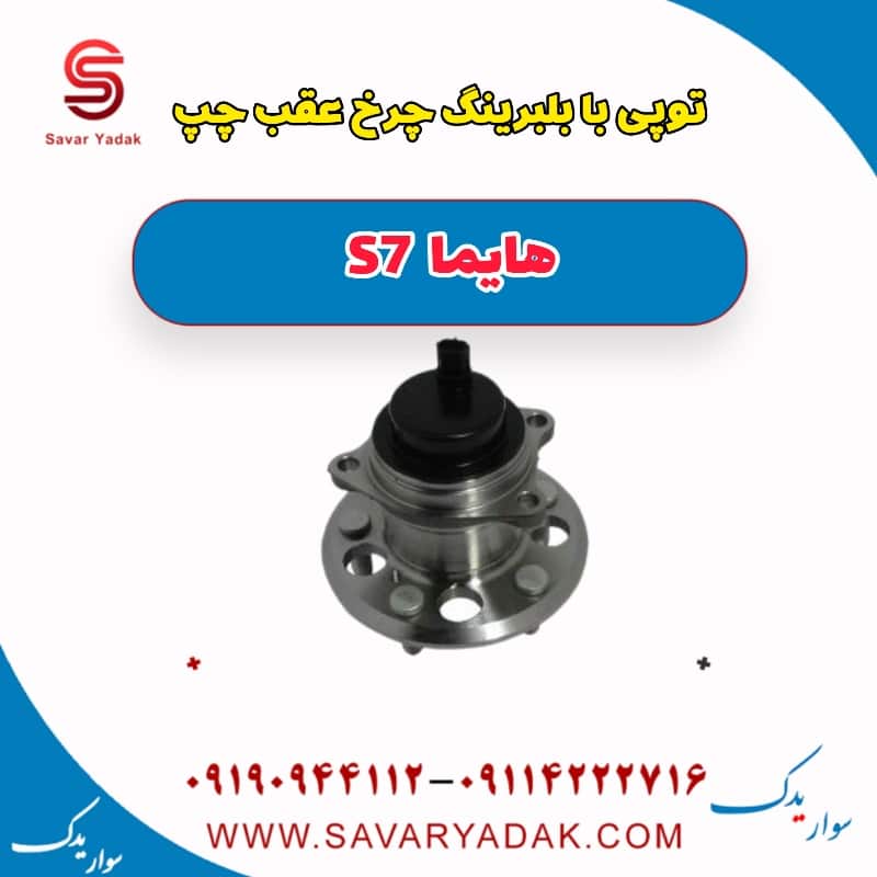 توپی با بلبرینگ چرخ عقب چپ هایما S7