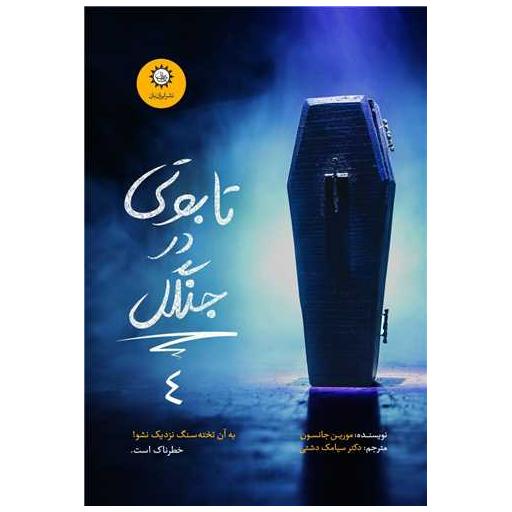 کتاب تابوتی در جنگل اثر مورین جانسون