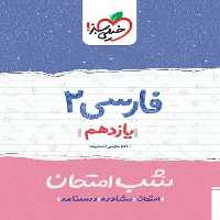 شب امتحان فارسی یازدهم - کتاب‌فروشی کوچه کتاب