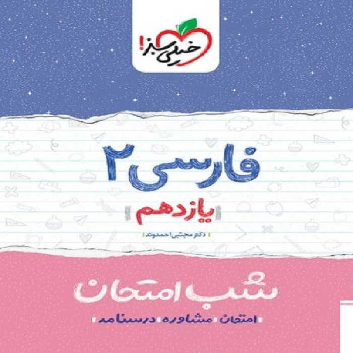 شب امتحان فارسی یازدهم - کتاب‌فروشی کوچه کتاب