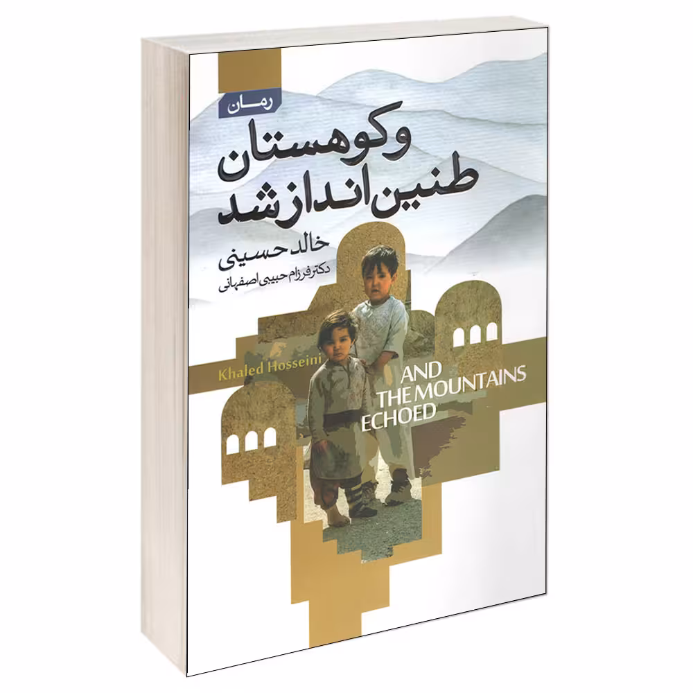 کتاب و کوهستان طنین انداز شد اثر خالد حسینی انتشارات آتیسا