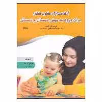 کتاب آماده سازی کودکان برای ورود به پیش دبستان و دبستان اثر کارن کوئین انتشارات نوشته