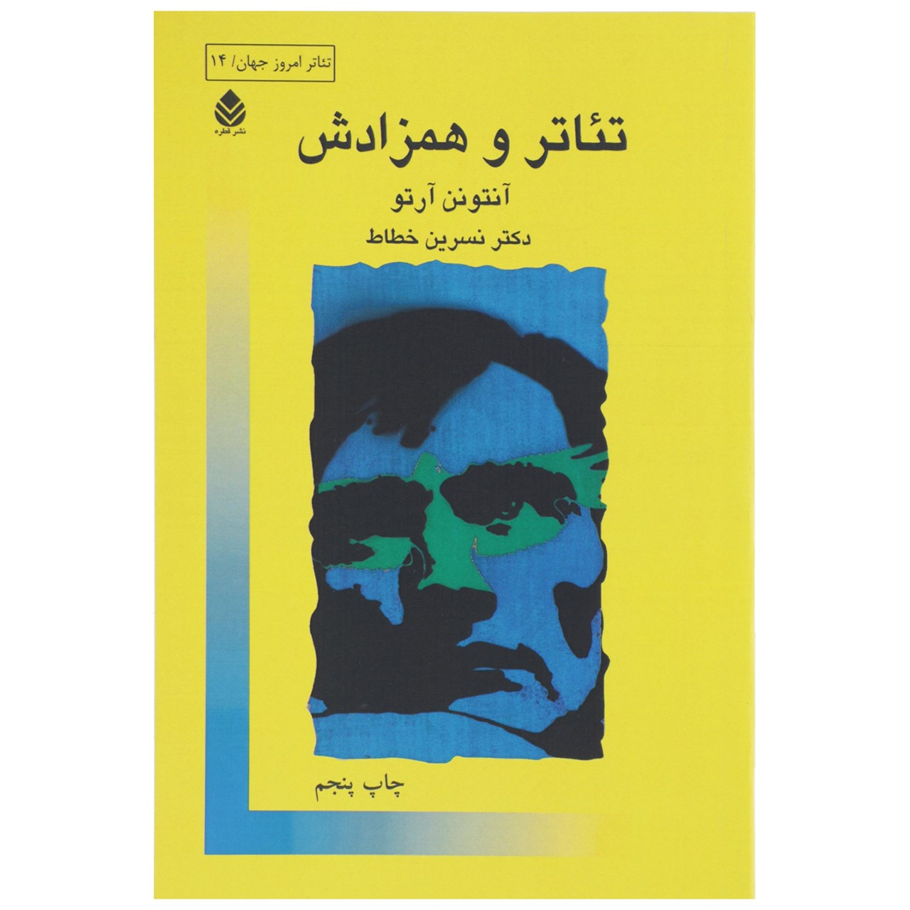 کتاب تئاتر و همزادش اثر آنتونن آرتو