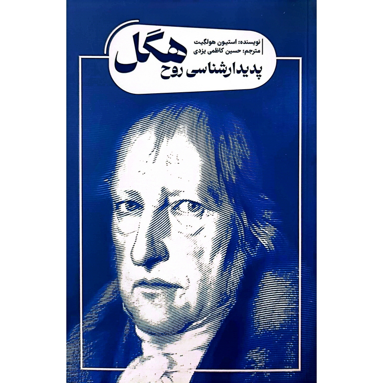 پدیدار شناسی روح هگل