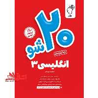 ماز 20 شو بیست شو انگلیسی دوازدهم - فروشگاه کتاب اشراق