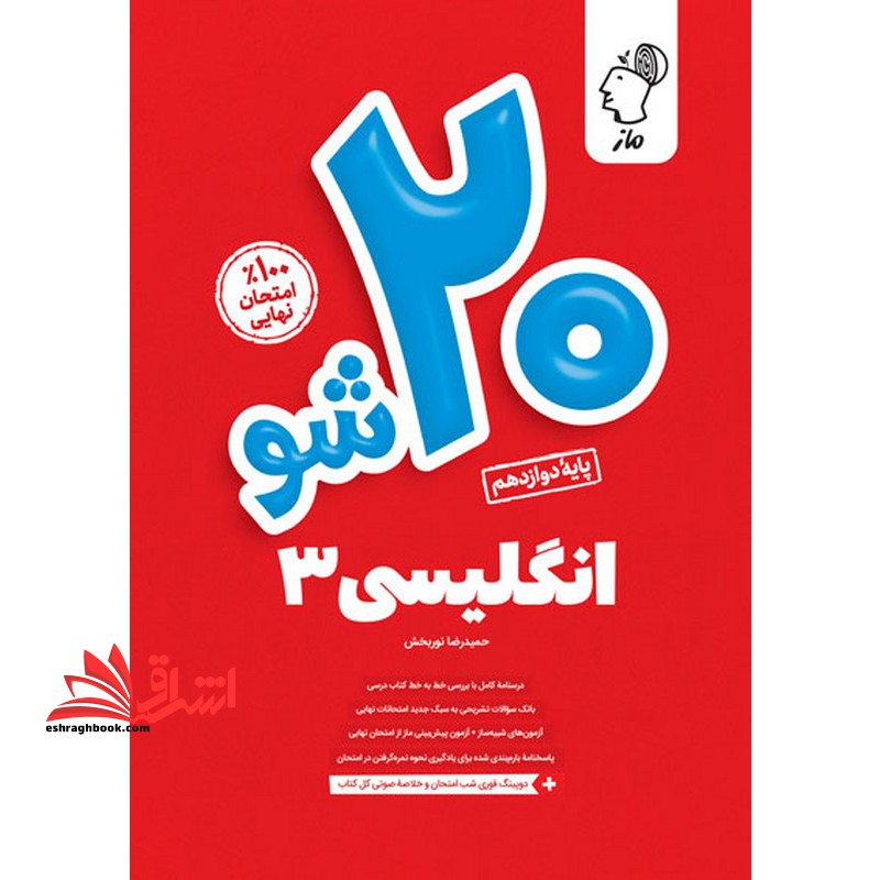 ماز 20 شو بیست شو انگلیسی دوازدهم - فروشگاه کتاب اشراق
