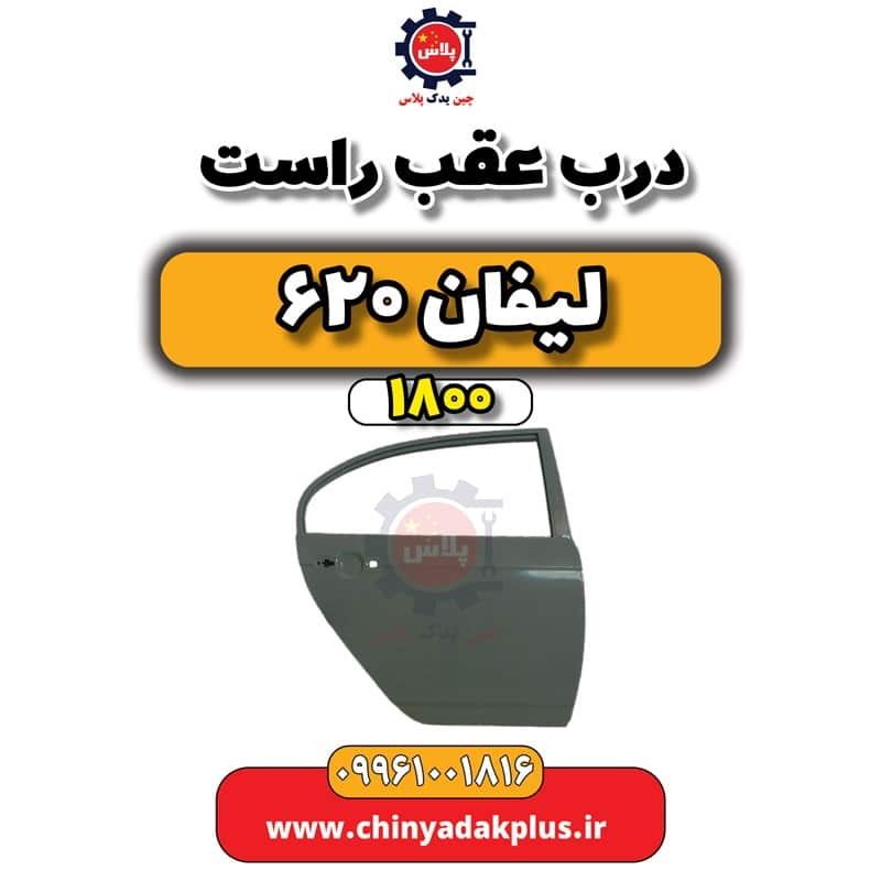 درب عقب راست لیفان 620 موتور 1800