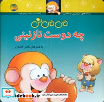 قیمت و خرید کتاب می ‏می ‏نی شمیز‏ 3 چه‏ دوست ‏نازنینی افق | ایده بوک