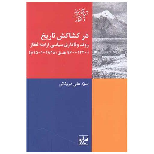 کتاب در کشاکش تاریخ اثر سید علی مزینانی