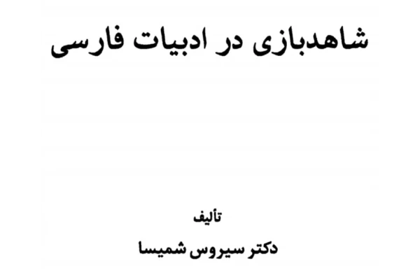 کتاب شاهد بازی در ادبیات فارسی PDF - کتابخانه مجازی واتیکان