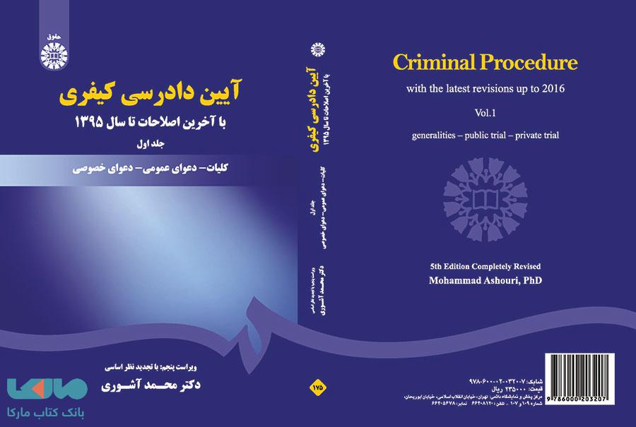آیین دادرسی کیفری (1) نشر سمت