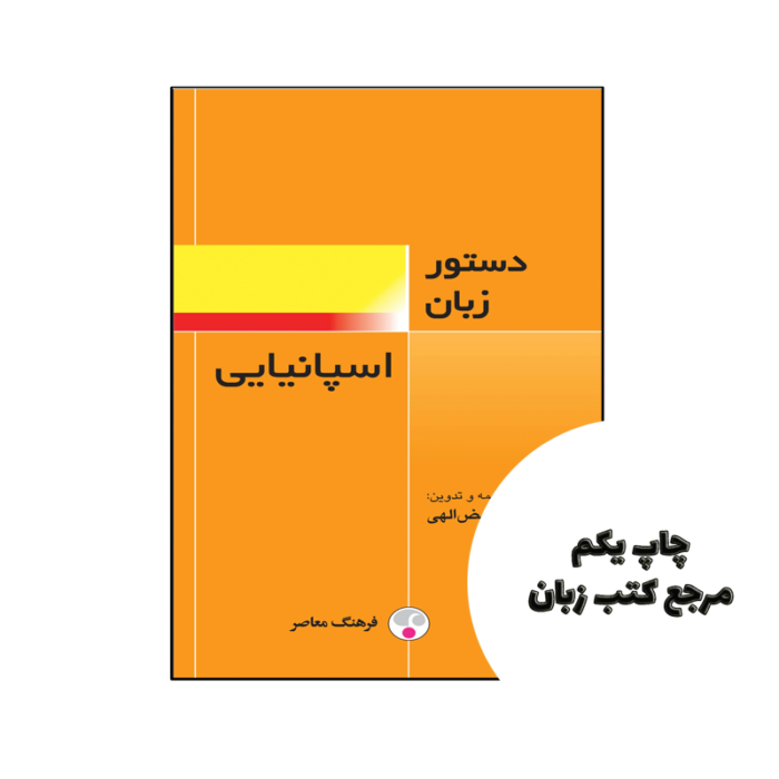 کتاب دستور زبان اسپانیایی نویسنده علی فیض الهی