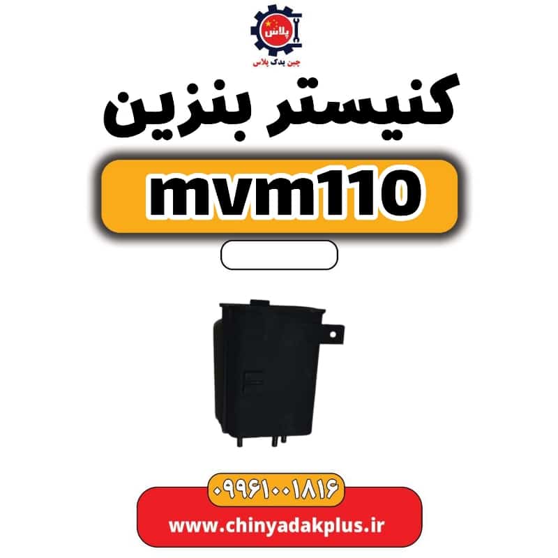 کنیستر بنزین ام وی ام 110