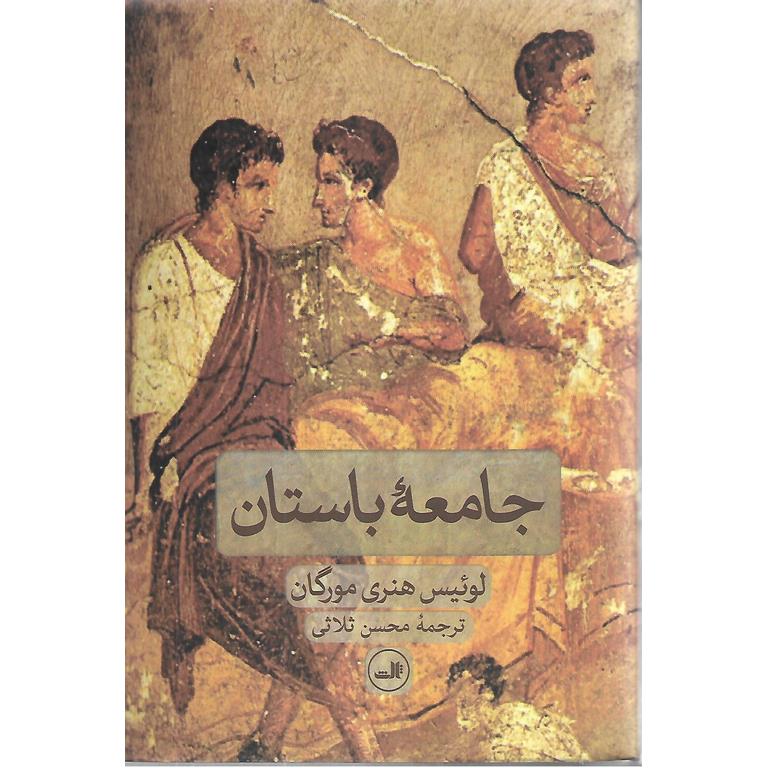 جامعه باستان