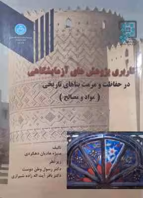 کاربری پژوهش های آزمایشگاهی در حفاظت و مرمت بناهای تاریخی – مواد و مصالح ( هادیان – وطن دوست – آیت ا